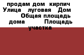 продам дом. кирпич › Улица ­ луговая › Дом ­ 110 › Общая площадь дома ­ 100 › Площадь участка ­ 15 › Цена ­ 2 500 000 - Самарская обл., Волжский р-н Недвижимость » Дома, коттеджи, дачи продажа   